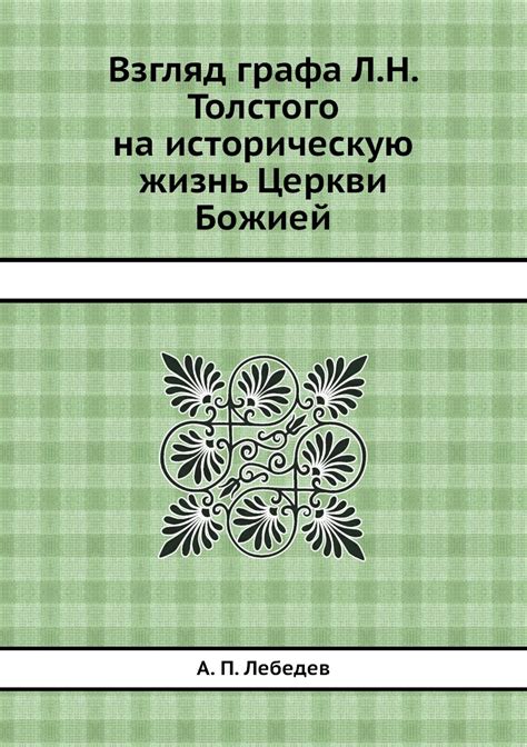 Противодействие Л. Н. Толстого церкви