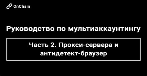 Противодействие мультиаккаунтингу