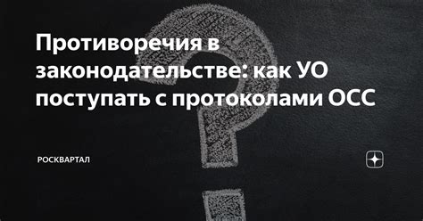 Противоречия в законодательстве