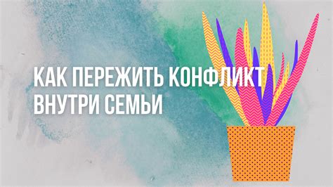 Противоречия и конфликты внутри семьи