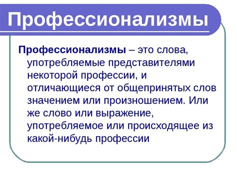 Профессиональная лексика: ограничения и специфика применения