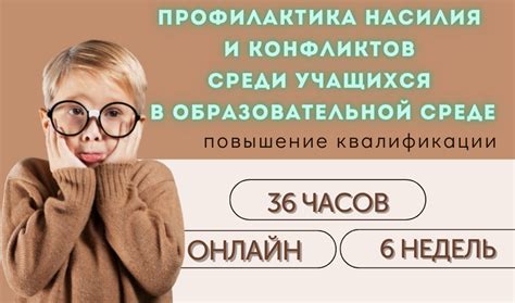 Профилактика конфликтов и насилия