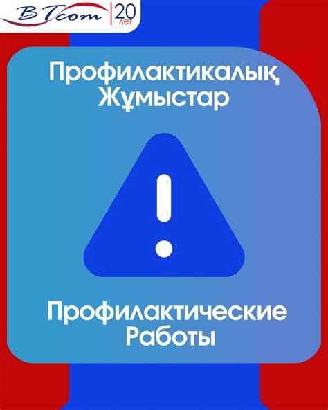 Профилактические работы