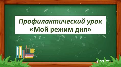 Профилактический режим работы