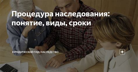 Процедура наследования