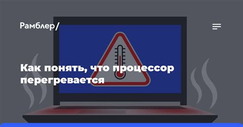 Процессор перегревается