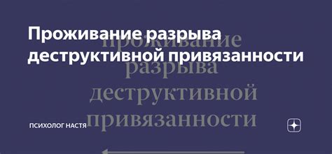 Процесс восстановления привязанности после разрыва