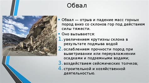 Процесс обваливания