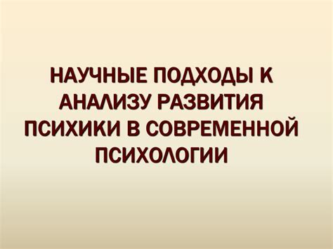 Психоаналитический подход к интерпретации снов