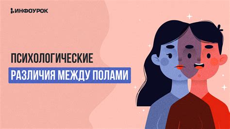 Психологическая взаимосвязь между полами