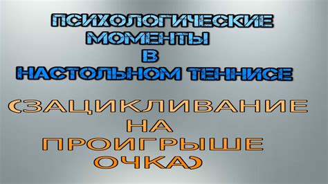 Психологические моменты