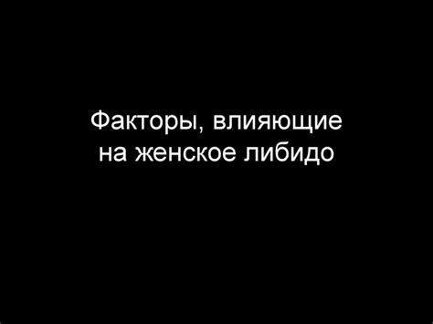 Психологические факторы, влияющие на либидо