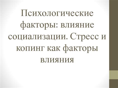 Психологические факторы и стресс как причины худобы