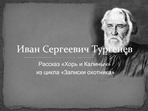 Психологический образ героев Тургенева