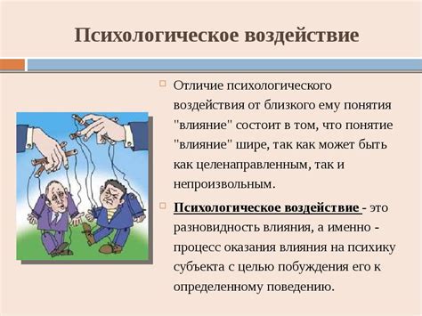 Психологическое воздействие человека на окружающих