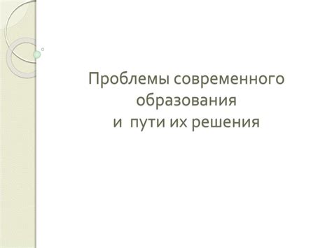 Пути решения проблемы нехода в школу