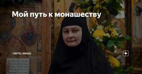 Путь к монашеству