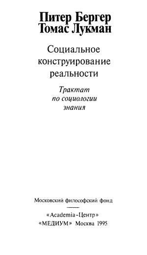 П. Бергер: Роль социологии в современном сознании