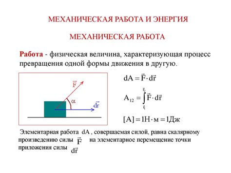 Работа и механическая энергия