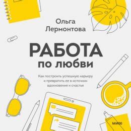 Работа как источник счастья