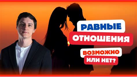 Равенство в отношениях