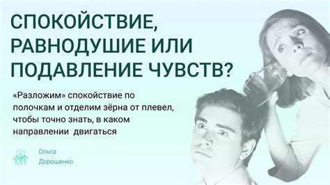 Равнодушие и распад чувств