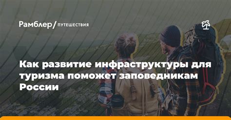 Развитие инфраструктуры туризма