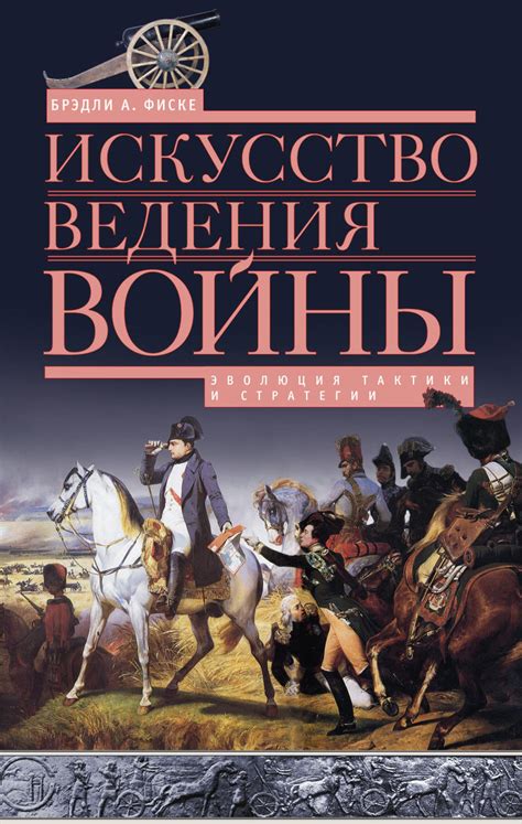 Развитие новых стратегий и тактик ведения войны