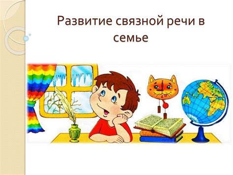 Развитие речи и общение в семье