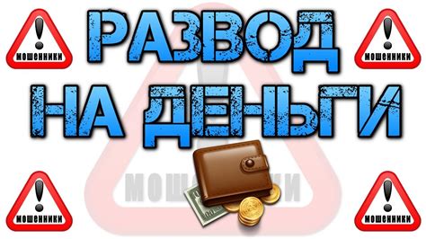 Развод и мошенничество