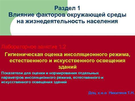 Раздел 1: Влияние окружающей среды