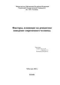 Раздел 1: Факторы, влияющие на девиантное поведение молодежи