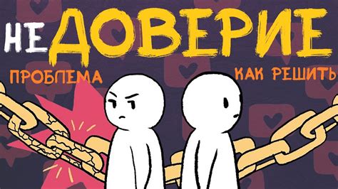 Раздел 2: Проблема с доверием