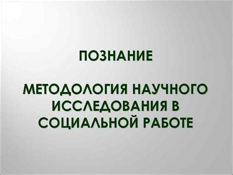 Раздел 2. Важность научного подхода в социальной работе