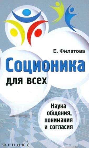 Раздел 5: Поиск понимания и согласия в отношениях