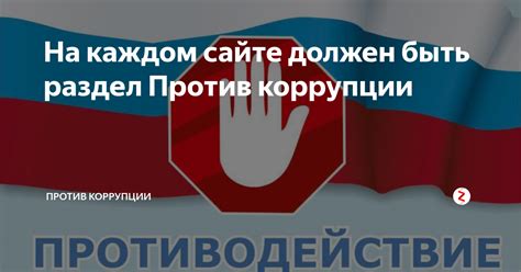 Раздел 5: Пресечение коррупции