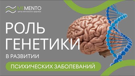 Раздел 5: Роль генетики в работе мозга