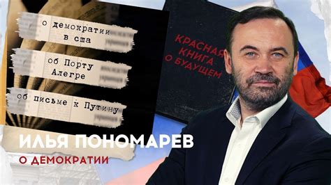 Раздел 6: Укрепление демократии