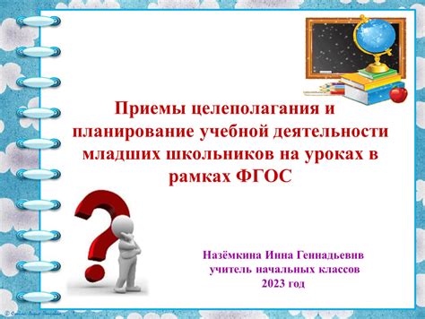 Раздел 9. Пути совершенствования целеполагания и деятельности