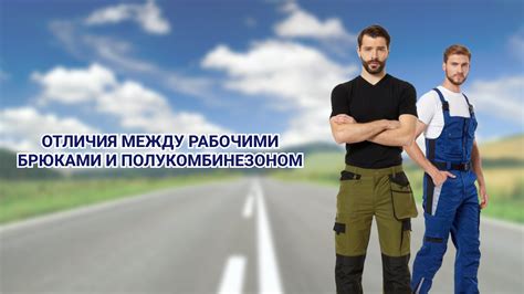 Различия между брюками, дверцами и вилами