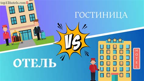 Различия между гостиницей и гостинницей