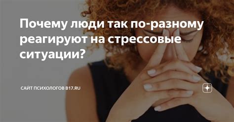 Различные житейские стрессовые ситуации