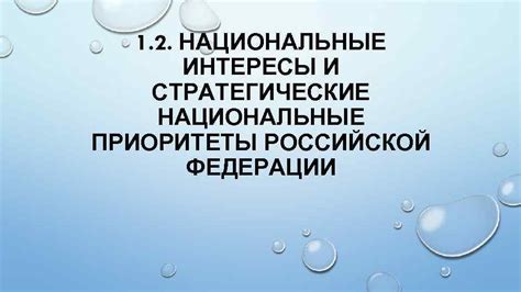 Различные интересы и приоритеты