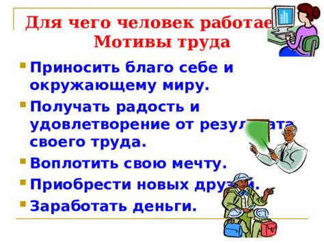 Различные мотивы труда