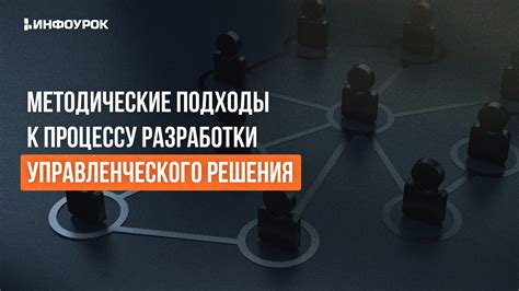 Различные подходы к определению управленческого решения