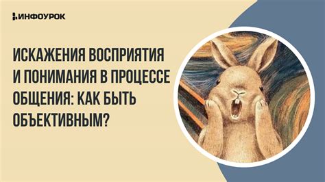 Различные понимания и восприятия ситуации