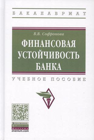 Размер банка и его финансовая устойчивость