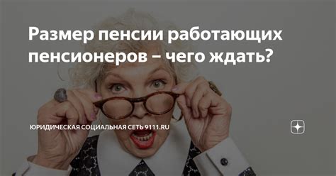 Размер трудовой пенсии для работающих пенсионеров