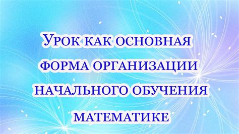 Ранний начало обучения математике как основная причина