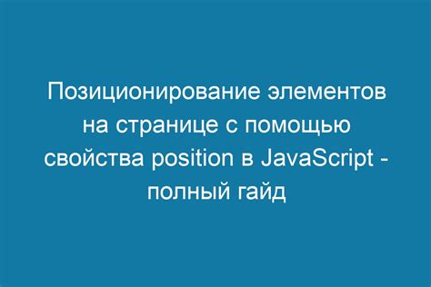 Расположение элементов на странице: правила и принципы